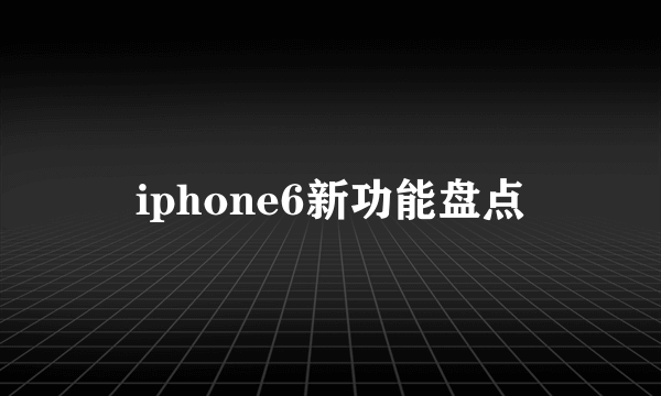 iphone6新功能盘点