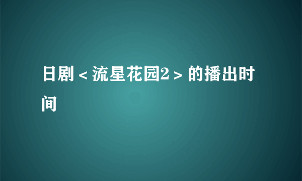 日剧＜流星花园2＞的播出时间