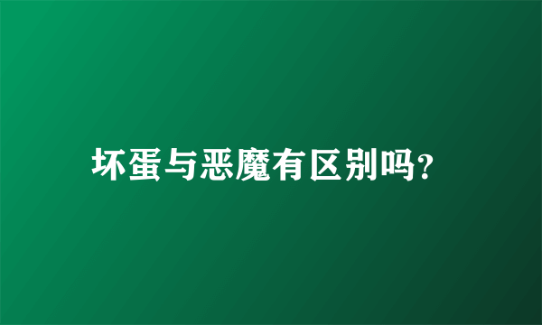 坏蛋与恶魔有区别吗？