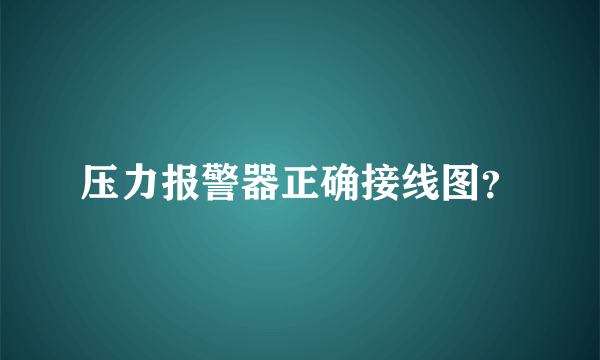 压力报警器正确接线图？