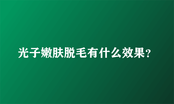 光子嫩肤脱毛有什么效果？