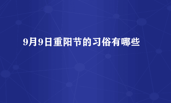 9月9日重阳节的习俗有哪些