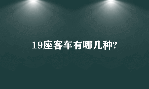 19座客车有哪几种?