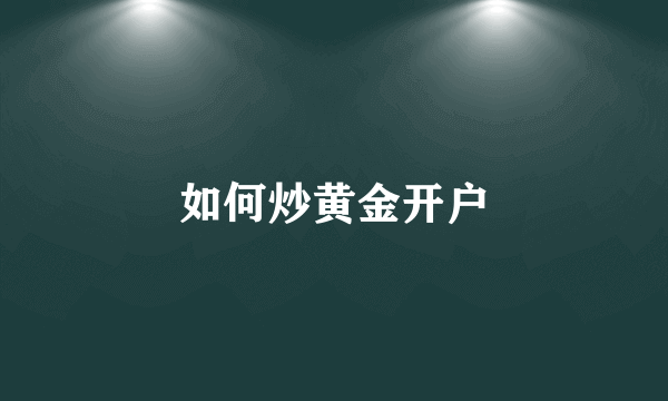 如何炒黄金开户