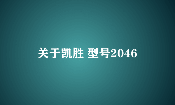 关于凯胜 型号2046