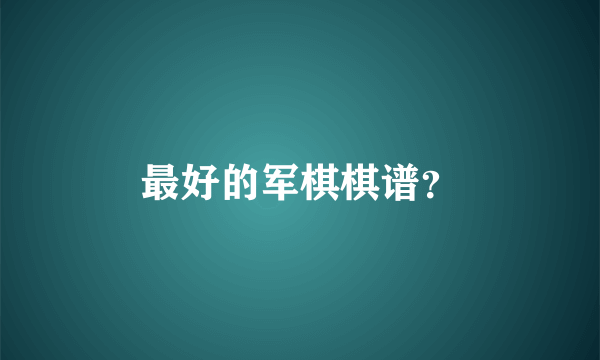 最好的军棋棋谱？