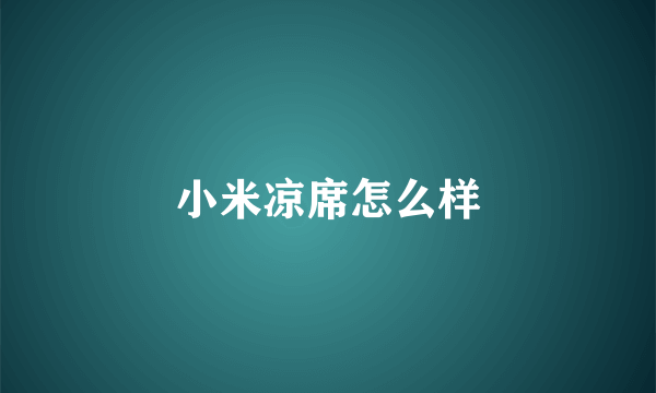小米凉席怎么样