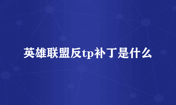 英雄联盟反tp补丁是什么