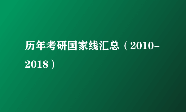 历年考研国家线汇总（2010-2018）