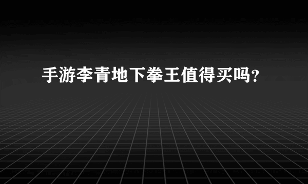 手游李青地下拳王值得买吗？