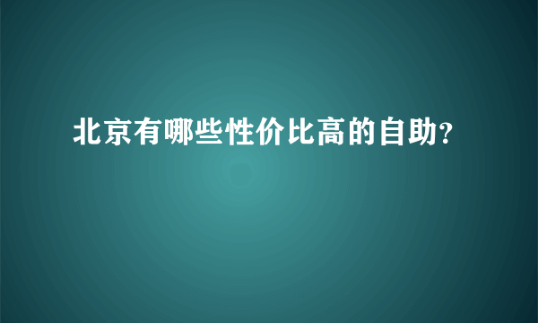 北京有哪些性价比高的自助？