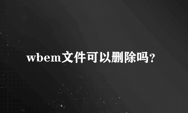 wbem文件可以删除吗？