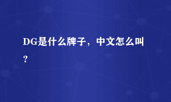 DG是什么牌子，中文怎么叫？
