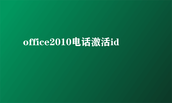 office2010电话激活id