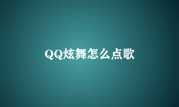 QQ炫舞怎么点歌