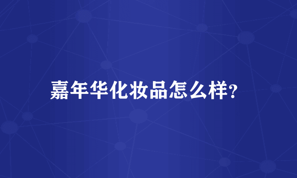 嘉年华化妆品怎么样？