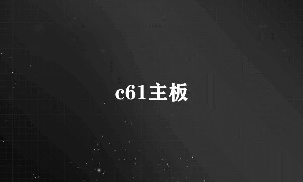 c61主板