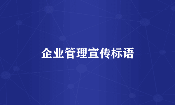 企业管理宣传标语