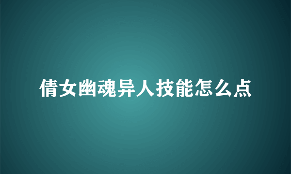 倩女幽魂异人技能怎么点