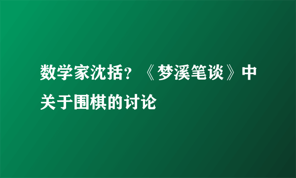 数学家沈括？《梦溪笔谈》中关于围棋的讨论