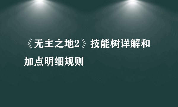 《无主之地2》技能树详解和加点明细规则