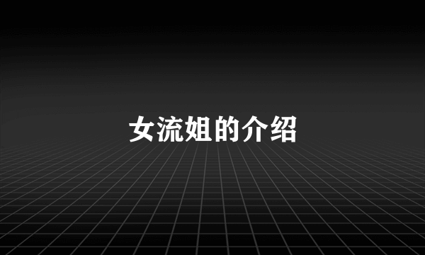 女流姐的介绍
