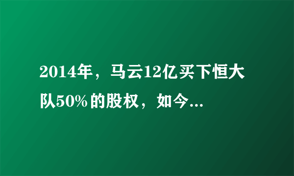 2014年，马云12亿买下恒大队50%的股权，如今他赚了多少钱？