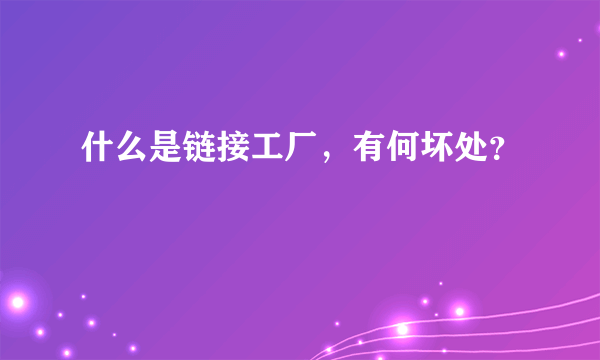 什么是链接工厂，有何坏处？