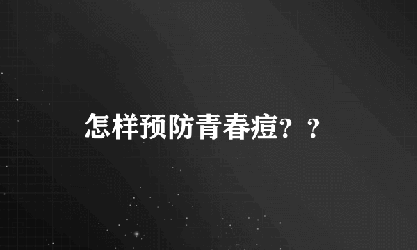 怎样预防青春痘？？