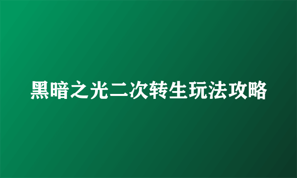 黑暗之光二次转生玩法攻略