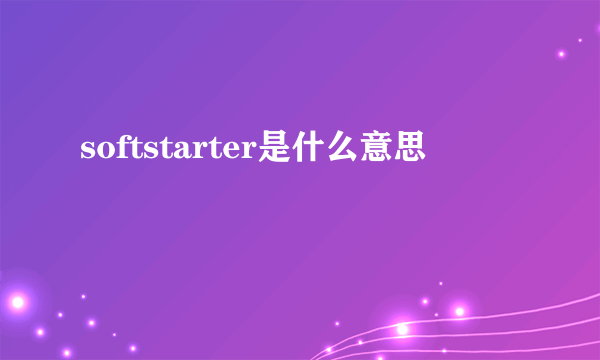 softstarter是什么意思