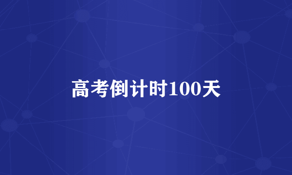 高考倒计时100天