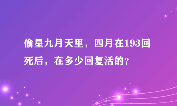 偷星九月天里，四月在193回死后，在多少回复活的？
