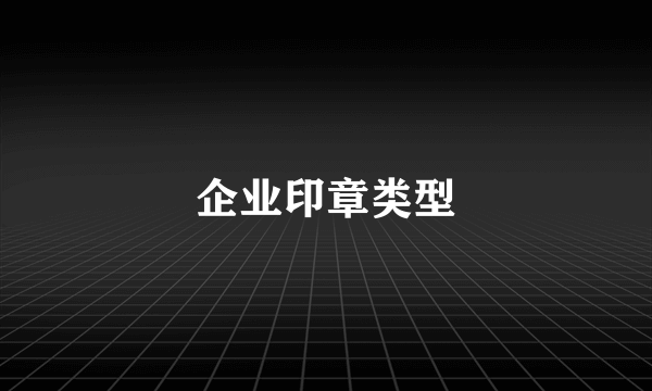 企业印章类型