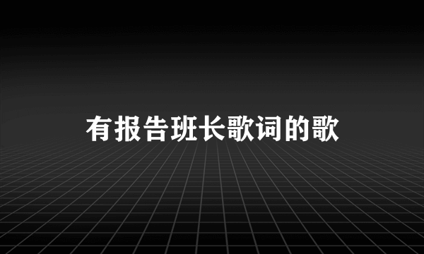 有报告班长歌词的歌