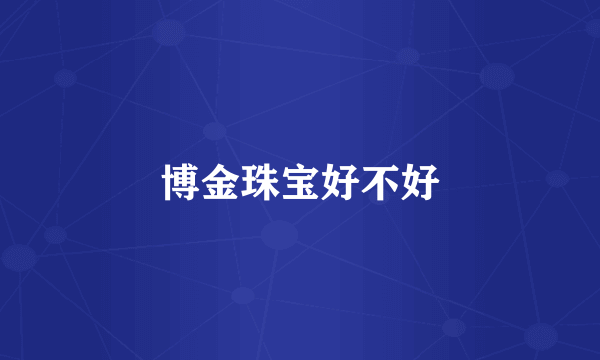 博金珠宝好不好