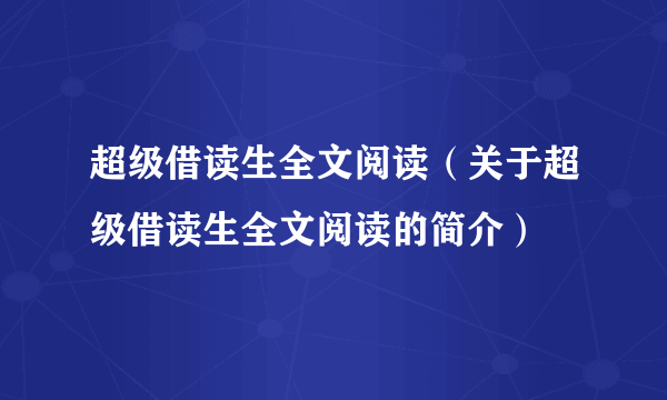 超级借读生全文阅读（关于超级借读生全文阅读的简介）