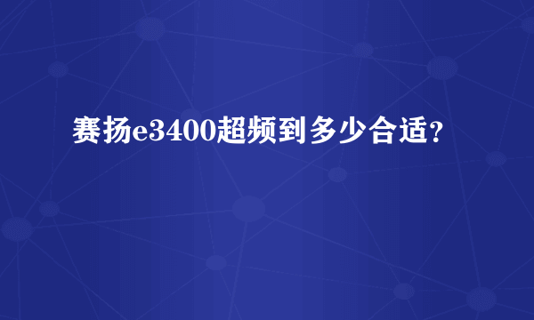 赛扬e3400超频到多少合适？