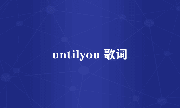 untilyou 歌词