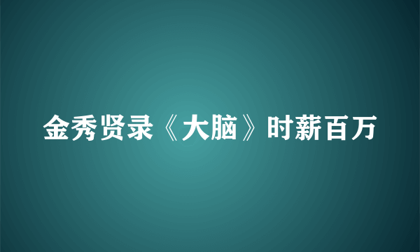 金秀贤录《大脑》时薪百万