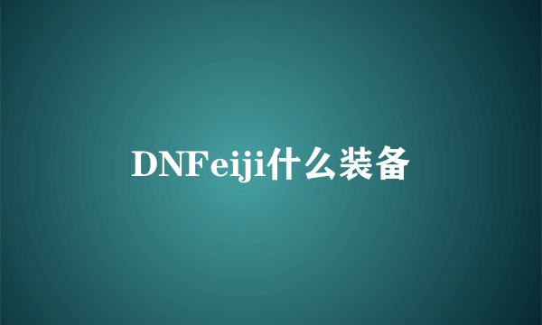 DNFeiji什么装备