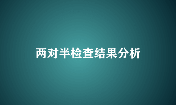 两对半检查结果分析