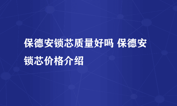 保德安锁芯质量好吗 保德安锁芯价格介绍