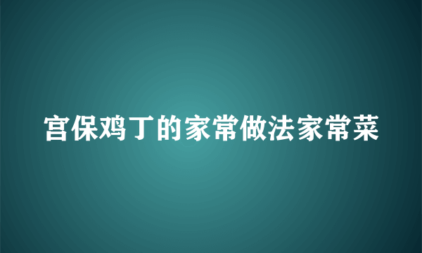 宫保鸡丁的家常做法家常菜
