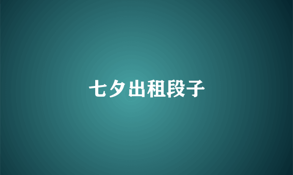 七夕出租段子