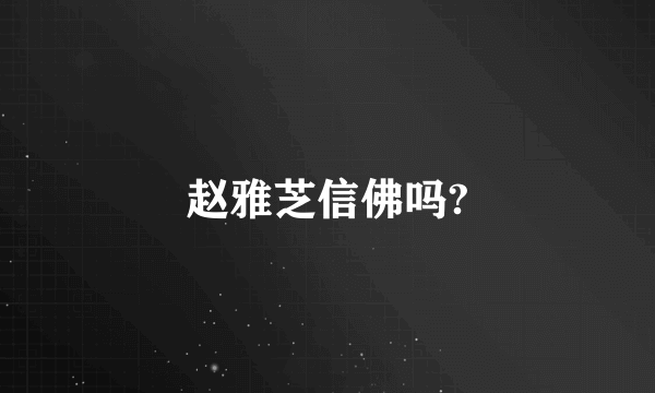 赵雅芝信佛吗?
