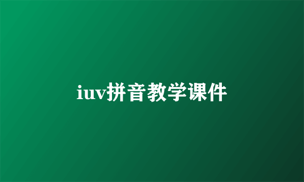 iuv拼音教学课件