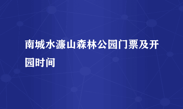南城水濂山森林公园门票及开园时间
