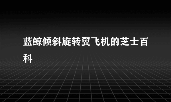 蓝鲸倾斜旋转翼飞机的芝士百科