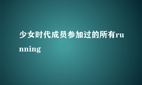 少女时代成员参加过的所有running